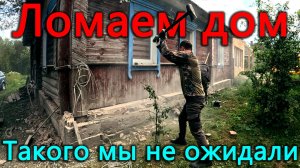 Теперь сверлим легко. Пока ломали фундамент дома на нас напали.