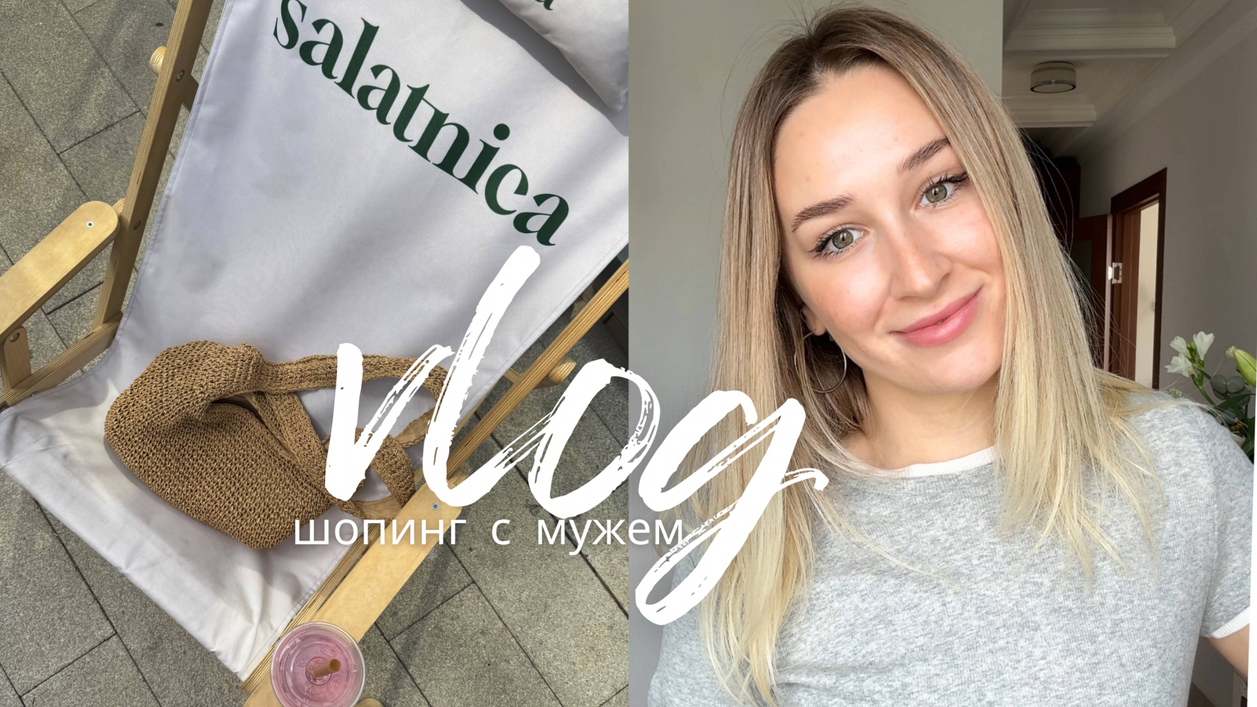 ВЛОГ НЕДЕЛИ ШОПИНГ С МУЖЕМ | распродажи в LIME / быт и отношения // проблемы с квартирой смотреть онлайн