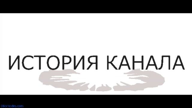 История канала