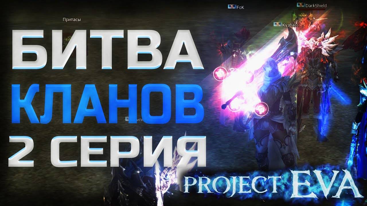 Что делать если кикнули из клана в Lineage 2 Project Eva смотреть онлайн