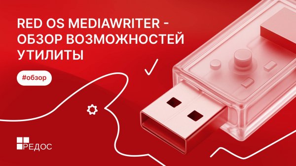 Создание загрузочных носителей с помощью RED OS MediaWriter