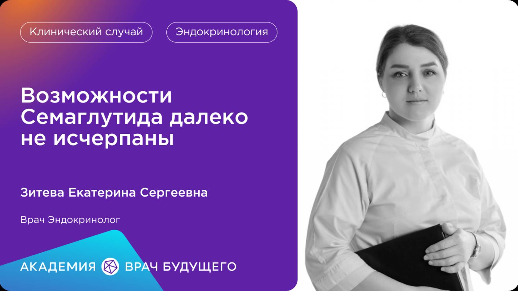 Академия «Врач будущего»