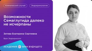 Возможности Семаглутида далеко не исчерпаны