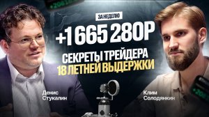 Как создать большой капитал на трейдинге? Секреты призера ЛЧИ Дениса Стукалина