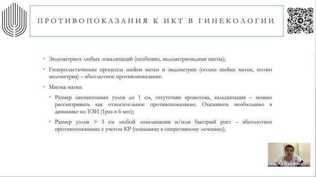 Вебинар ИКТ в гинекологии