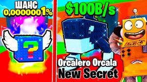 УКРАЛ НОВЫЕ ЛАКИ БЛОКИ! Orcalero Orcala САМЫЙ РЕДКИЙ БРЕЙНРОТ МЕМ в ROBLOX Steal a Brainrot