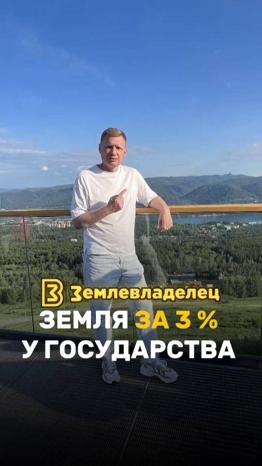 Как получить земельный участок за 3% от стоимости у государства?