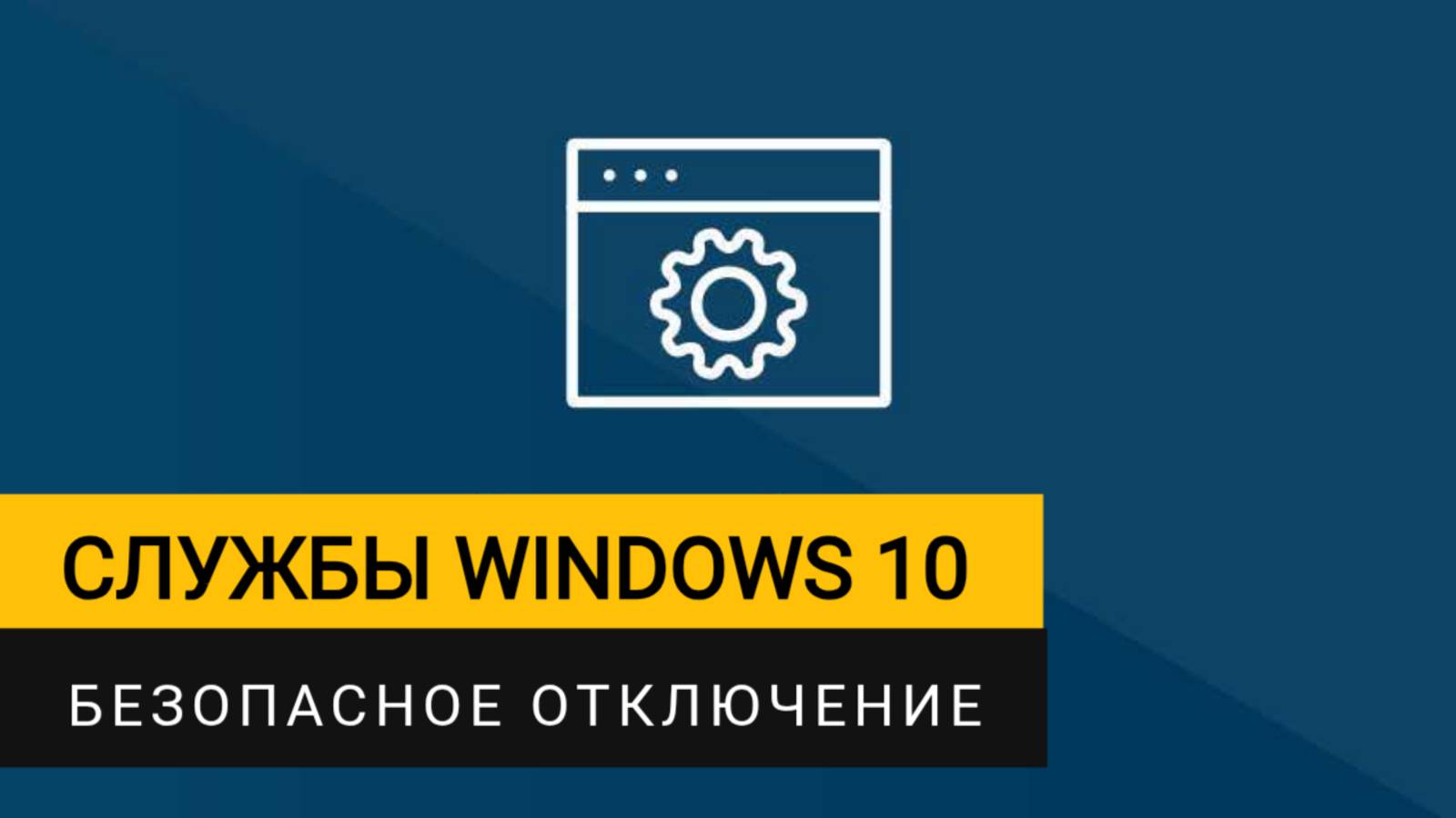 Службы Windows 10, которые можно безопасно отключить смотреть онлайн