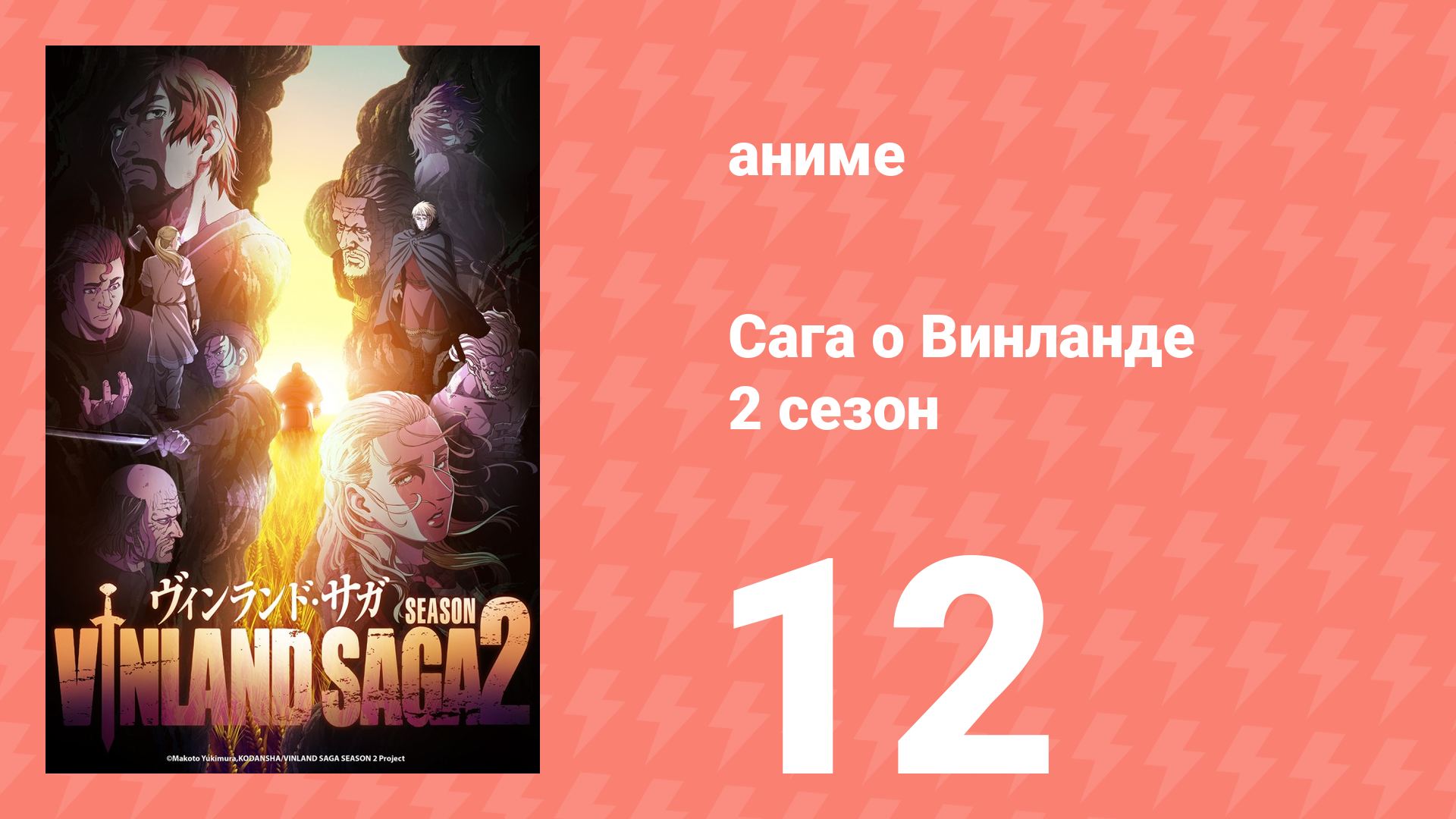 Сага о Винланде 2 сезон 12 серия (аниме-сериал, 2023) смотреть онлайн