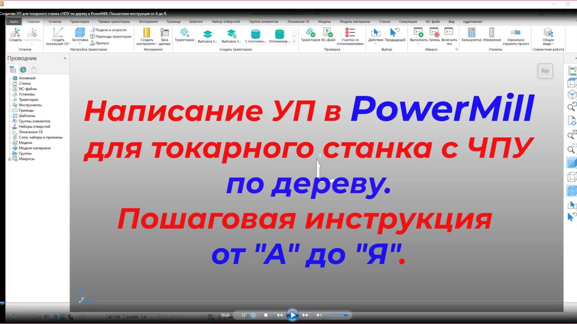 Создание УП для токарного станка с ЧПУ по дереву в PowerMill. Пошаговая инструкция от А до Я.
