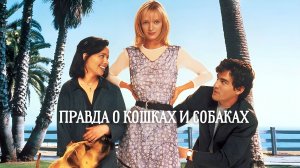 Правда о кошках и собаках | The Truth About Cats & Dogs (1996)