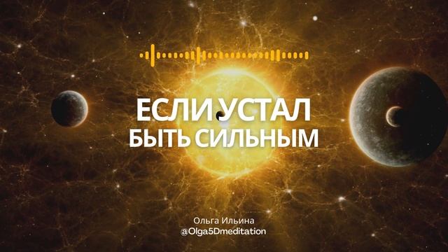 Если ты устал быть сильным. Но не знаешь, как быть иначе