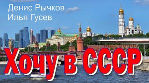 Денис Рычков - Хочу в СССР 2025 (автор Илья Гусев)