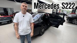 Обзор на Mercedes S-class 222