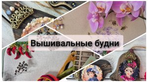 Вышивальные будни. Финиш. Оформление. Старт. Продвижения
