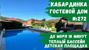 Гостевой дом №272 с теплым бассейном Кабардинка детская площадка снять номера комфорт и стандарт апа