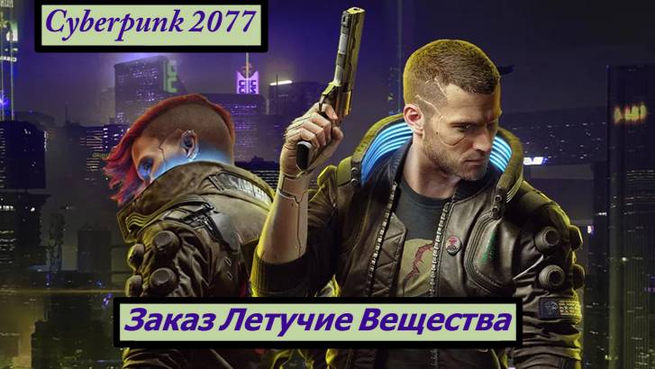Cyberpunk 2077 Заказ Летучие Вещества смотреть онлайн