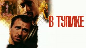 В тупике | Gridlock'd (1996)