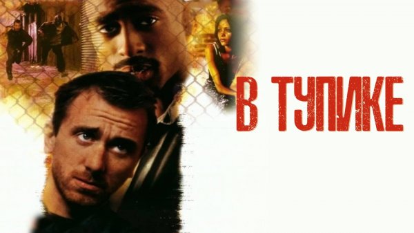 В тупике | Gridlock'd (1996)