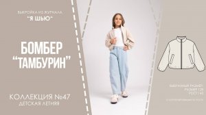 Бомбер «ТАМБУРИН». Журнал ″Я шью″ №47