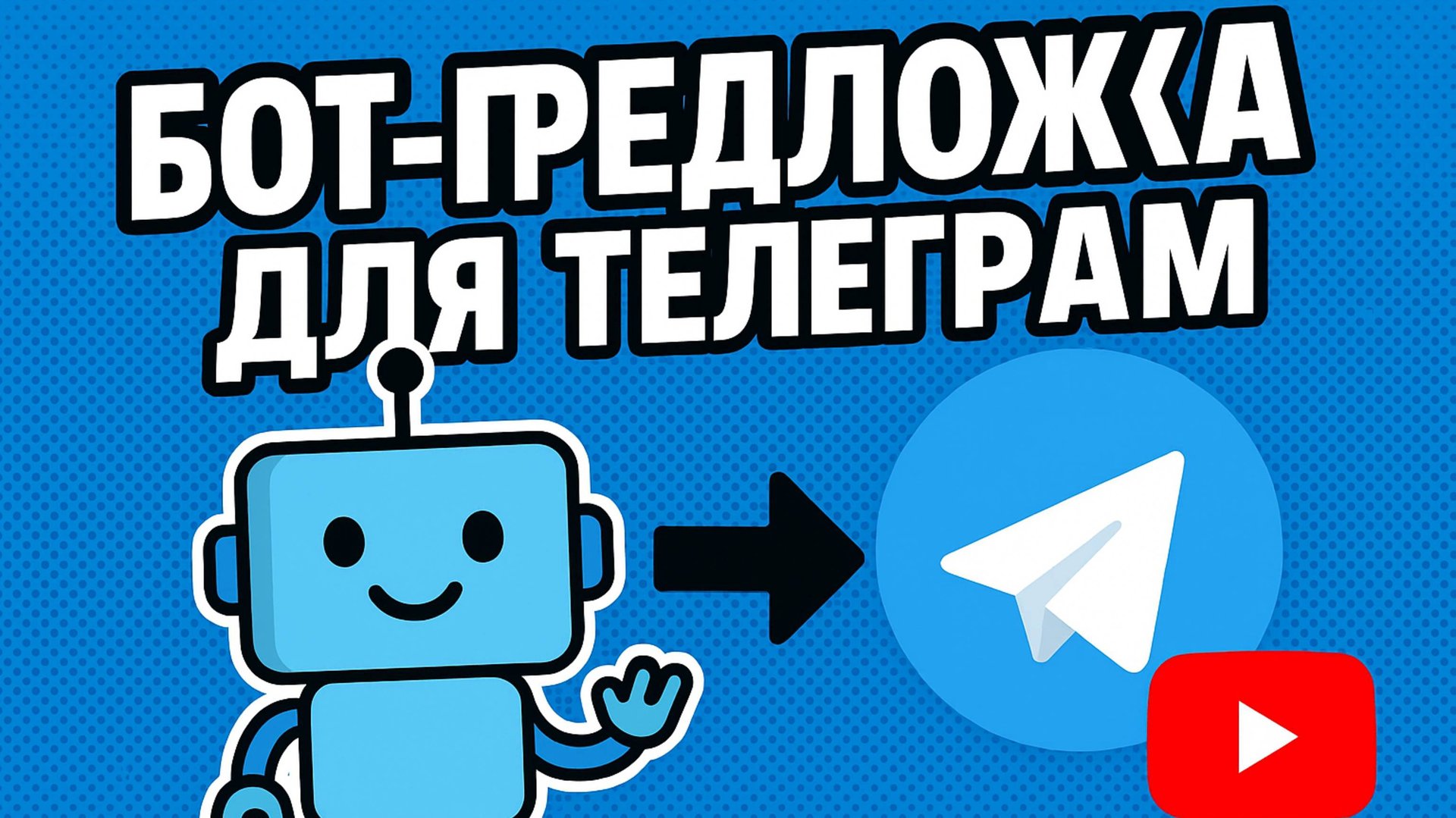 Бот-предложка для телеграм/Лучший бот обратной связи для Telegram 2025-2026 гг. смотреть онлайн