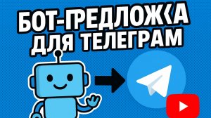 Бот-предложка для телеграм/Лучший бот обратной связи для Telegram 2025-2026 гг.