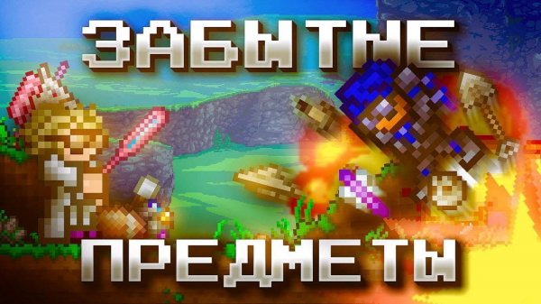 10 ЗАБЫТЫХ ПРЕДМЕТОВ В ТЕРРАРИЯ 1.4.5?! TERRARIA 1.4.5 ЗАБЫТЫЕ ПРЕДМЕТЫ feat. Мистерио