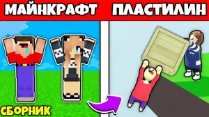 НУБ И ДЕВУШКА ПРО ПОПАЛИ В ПЛАСТИЛИНОВЫЙ МИР ИЗ МАЙНКРАФТА - ПРОХОЖДЕНИЕ HUMAN FALL FLAT СБОРНИК