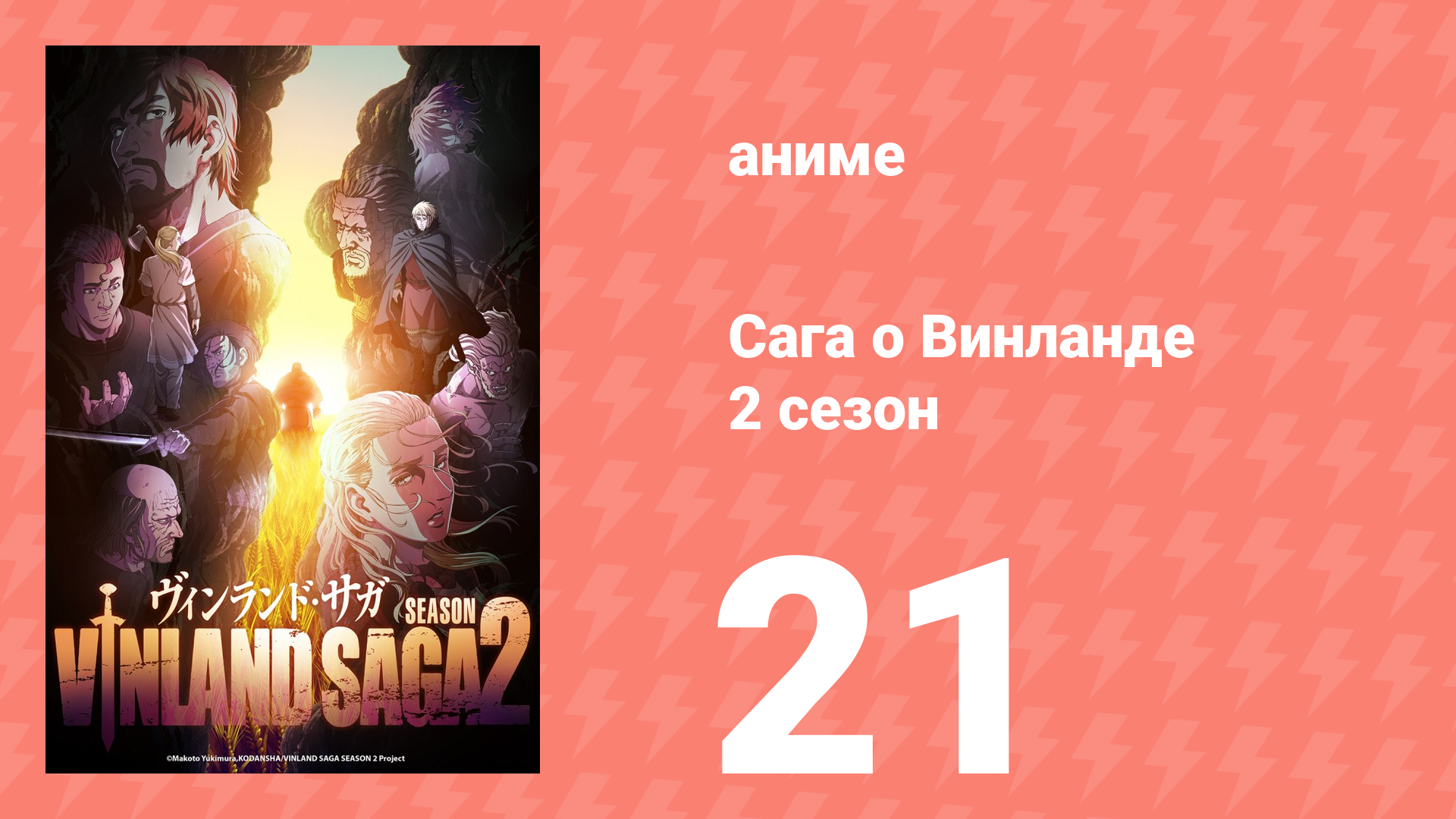 Сага о Винланде 2 сезон 21 серия (аниме-сериал, 2023)