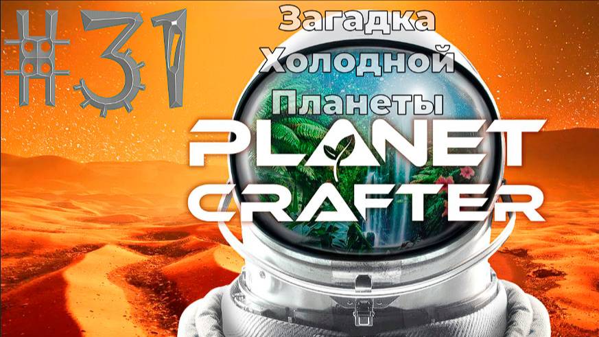 Как Рай стал Холодным Адом #The_Planet_Crafter v1.521а( #31 Серия. #Планета_Selenea ) смотреть онлайн