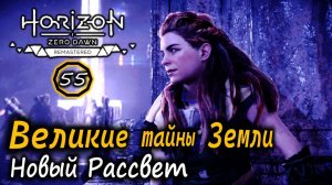 Ремастер HORIZON ZERO DAWN | ВЕЛИКИЕ ТАЙНЫ ЗЕМЛИ | База Нового рассвета | Центральный комплекс