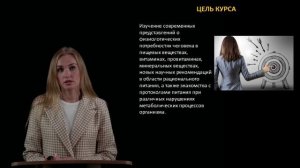 Анонс курса: Основы нутрициологии и физиологии питания