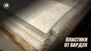 Пластики Вардек