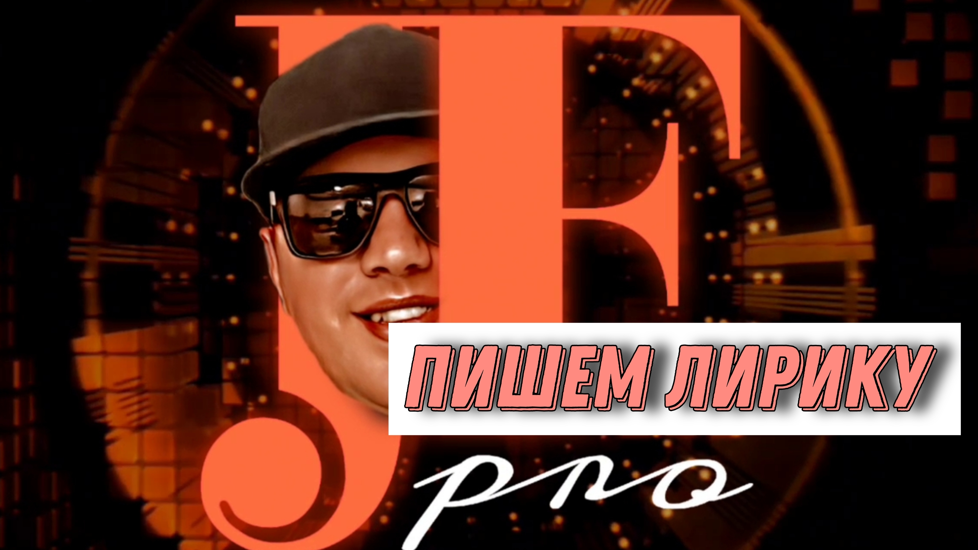 Пишу лирику. Цех JFpro FLstudio. Написание текста