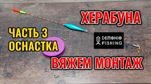Как связать монтаж Херабуны полностью. Оснастка Херабуны. 3 часть 2025 год.