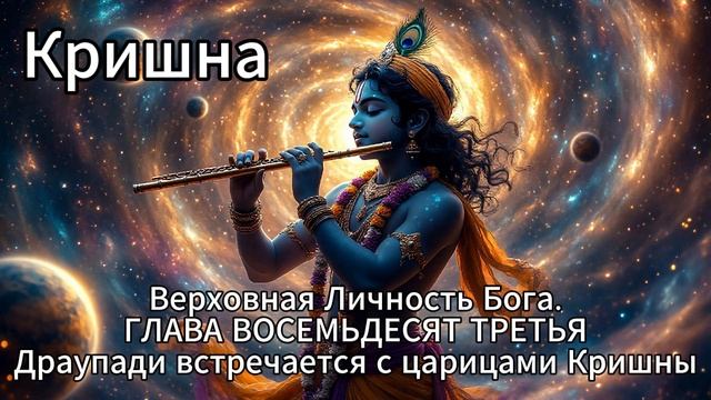 Кришна. Верховная Личность Бога. ГЛАВА ВОСЕМЬДЕСЯТ ТРЕТЬЯ
Драупади встречается с царицами Кришны смотреть онлайн