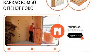 КАРКАС КОМБО С ПЕНОПЛЭКС