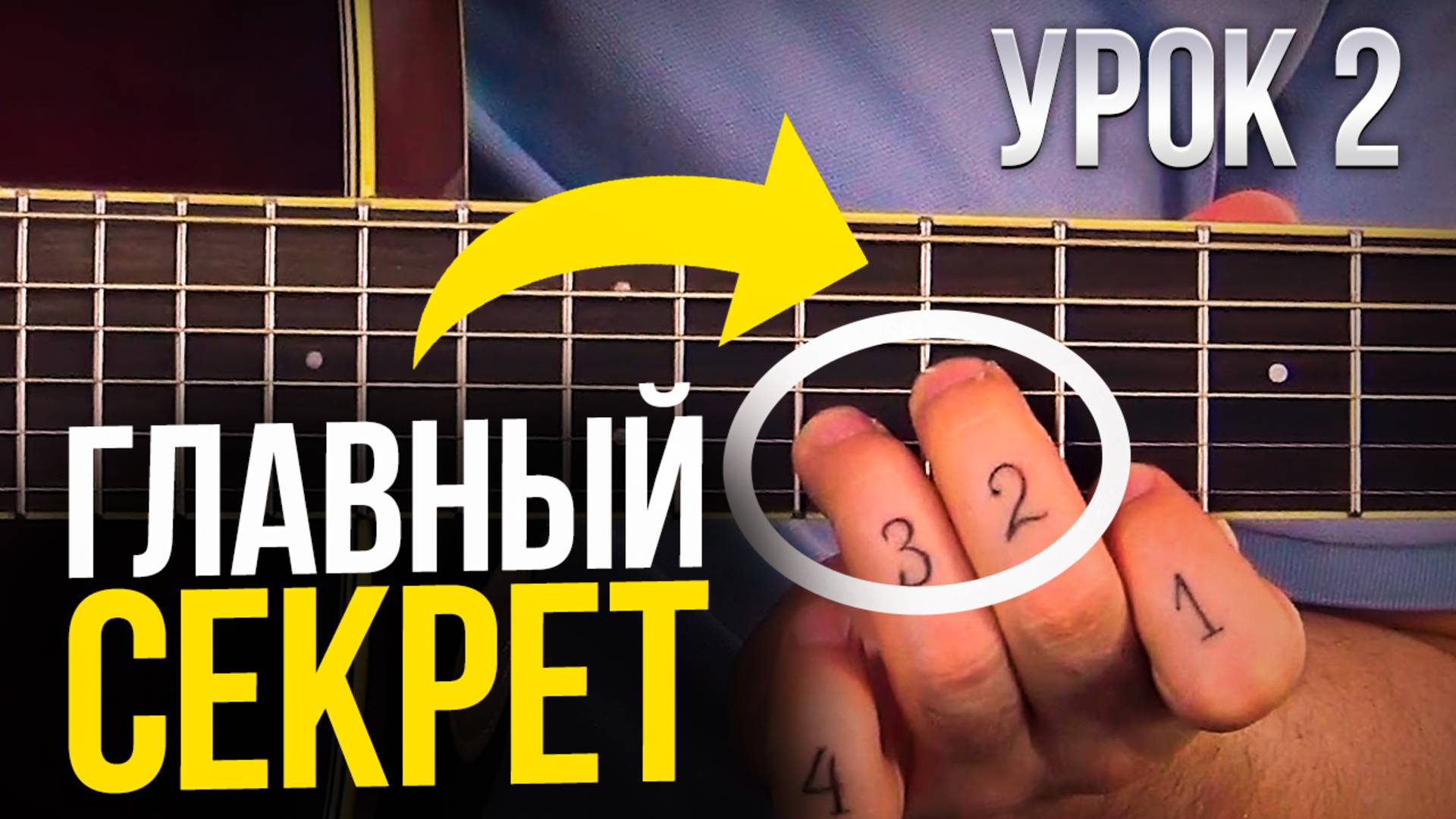 2. Как находить аккорды на грифе гитары смотреть онлайн