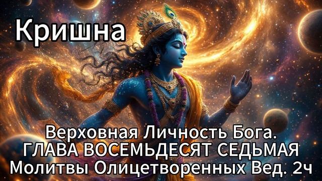 Кришна. Верховная Личность Бога. ГЛАВА ВОСЕМЬДЕСЯТ СЕДЬМАЯ
Молитвы Олицетворенных Вед. 2ч. смотреть онлайн