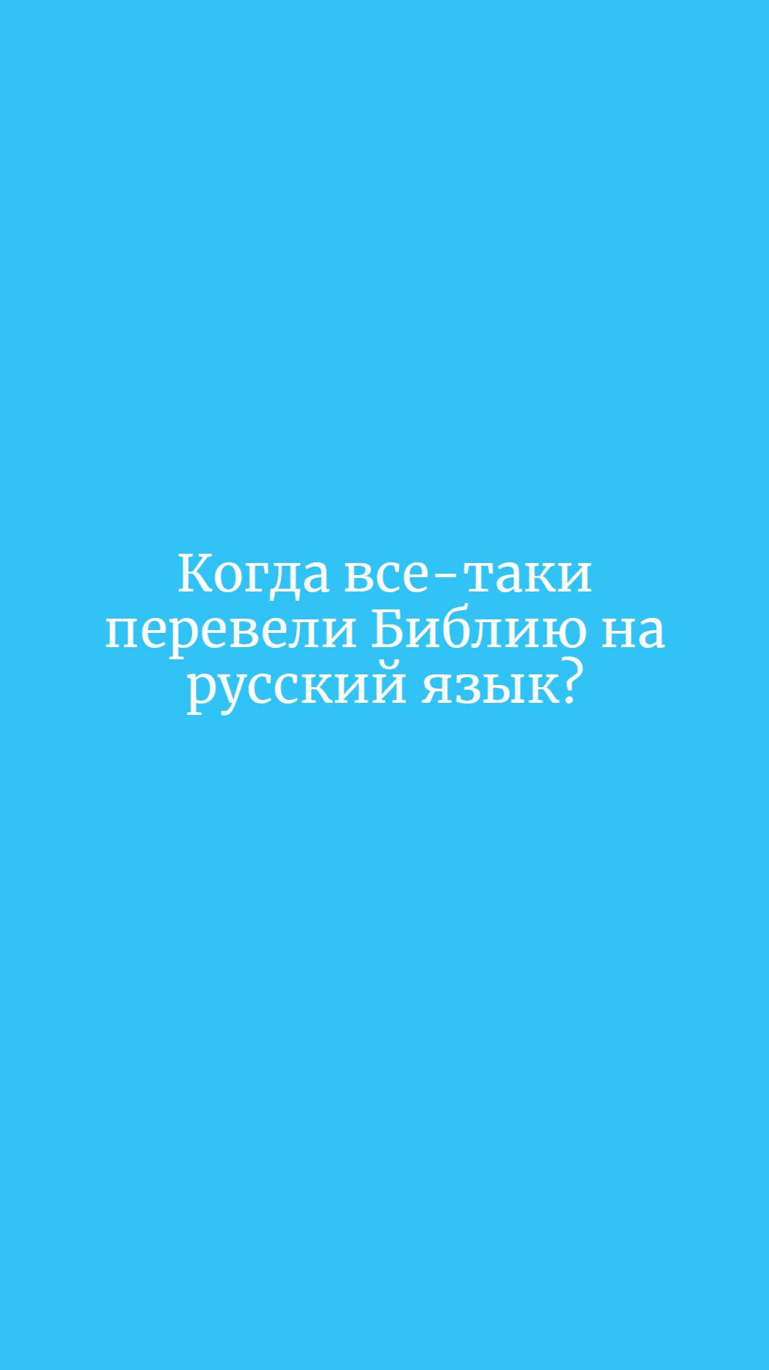Когда все-таки перевели Библию на русский язык?