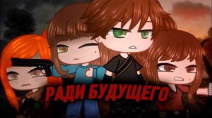 РАДИ БУДУЩЕГО | ОЗВУЧКА МИНИ ФИЛЬМА | ГАЧА ЛАЙФ | ГАЧА КЛУБ #сезонконтентаRUTUBE