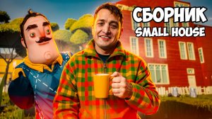 ШОУ ПРИВЕТ СОСЕД! СНОВА МАЛЕНЬКИЙ, НО БОЛЬШОЙ МОД! ИГРА HELLO NEIGHBOR ПРОХОЖДЕНИЕ МОДА SMALL HOUSE!