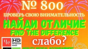 "Найди отличие" / "Spot the Difference" _ выпуск № 800