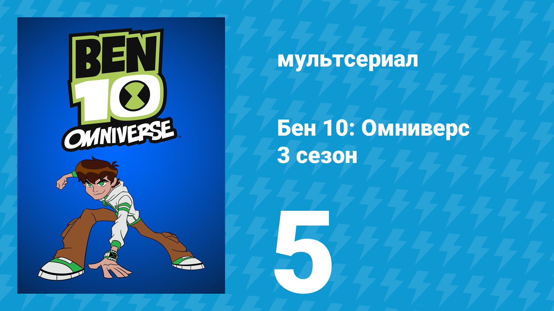Бен 10: Омниверс 3 сезон 5 серия «Пока тебя не было» (мультсериал, 2013) смотреть онлайн