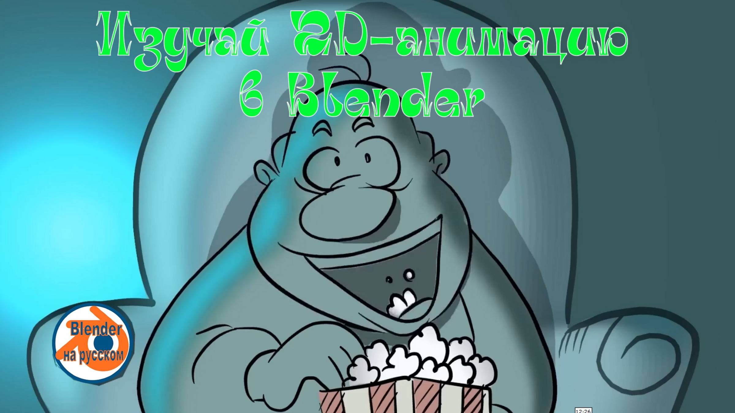 Изучай 2D-анимацию в Blender смотреть онлайн