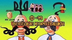 ВЕСЁЛЫЕ КОРОТЫШКИ, Ф -19