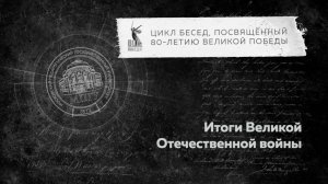 Беседы о ВОВ «Итоги Великой Отечественной войны»