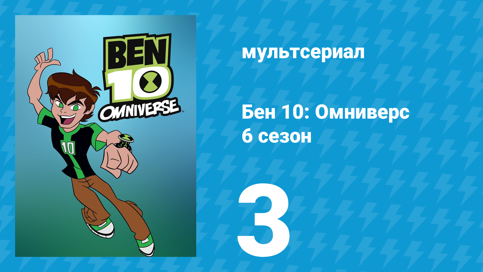 Бен 10: Омниверс 6 сезон 3 серия «Мстители» (мультсериал, 2014)