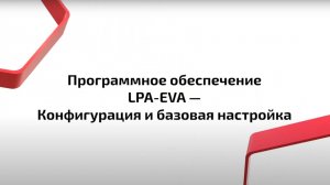 Программное обеспечение LPA-EVA — Конфигурация и базовая настройка