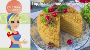 🍰 МЕДОВЫЙ ТОРТ НА ВОДЯНОЙ БАНЕ — нежный и воздушный!